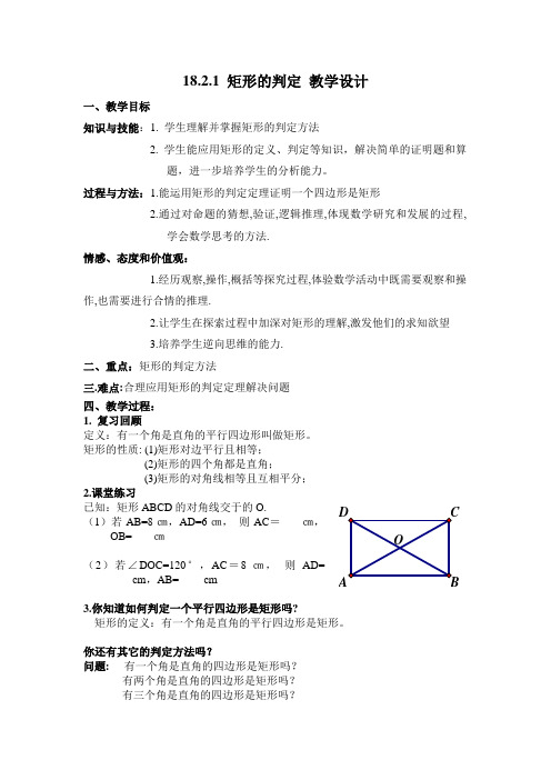 人教版初中数学八年级下册18.2.1《矩形的判定》教案设计