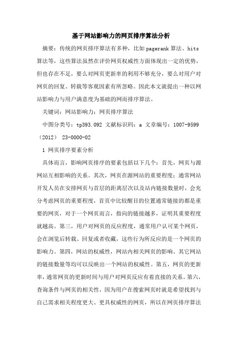 基于网站影响力网页排序算法分析