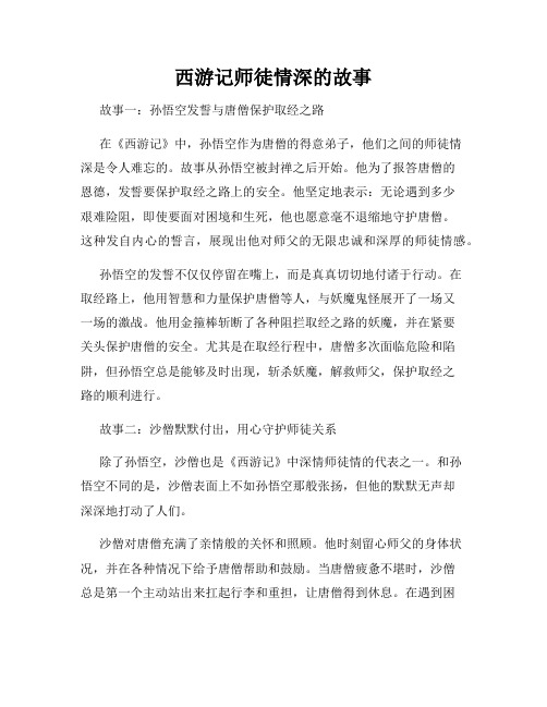 西游记师徒情深的故事