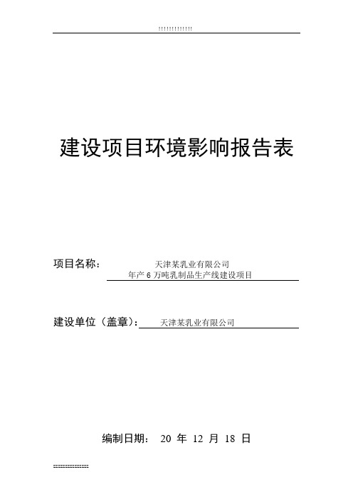 天津某公司年产6万吨乳制品生产线建设项目环境影响报告表