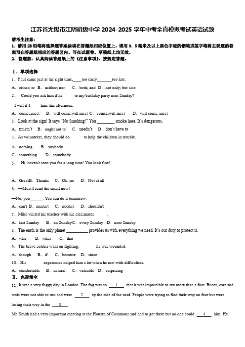 江苏省无锡市江阴初级中学2024-2025学年中考全真模拟考试英语试题含答案