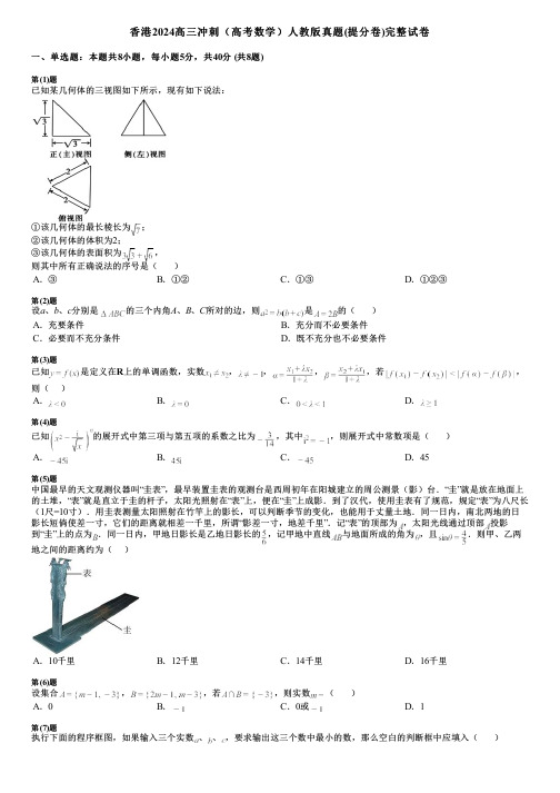 香港2024高三冲刺(高考数学)人教版真题(提分卷)完整试卷