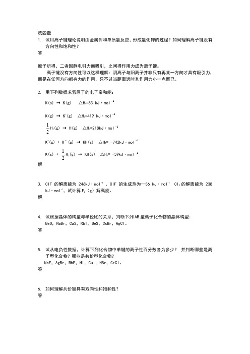 高等教育出版社无机化学第四章课后习题答案