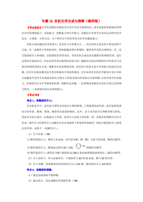 高考化学 3-2-1精品系列 专题18 有机化学合成与推断