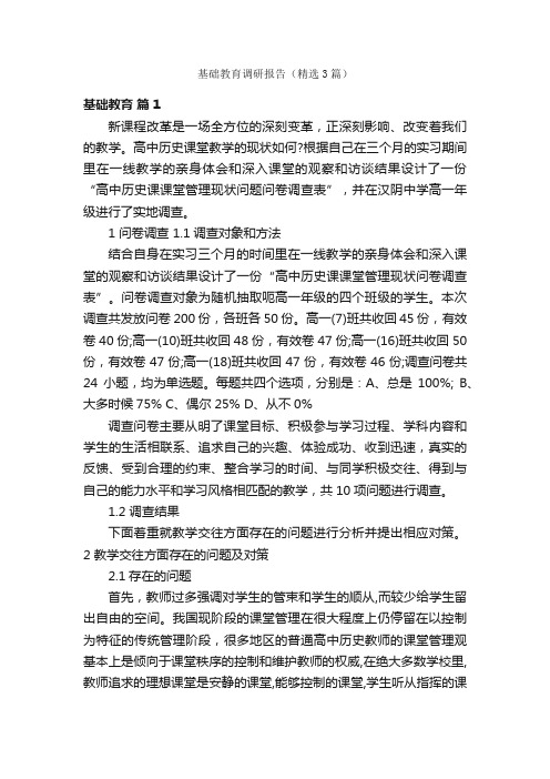 基础教育调研报告（精选3篇）