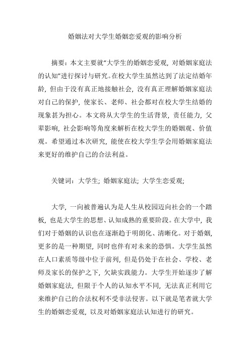 婚姻法对大学生婚姻恋爱观的影响分析【论文】