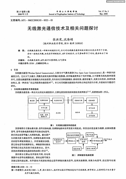 无线激光通信技术及相关问题探讨