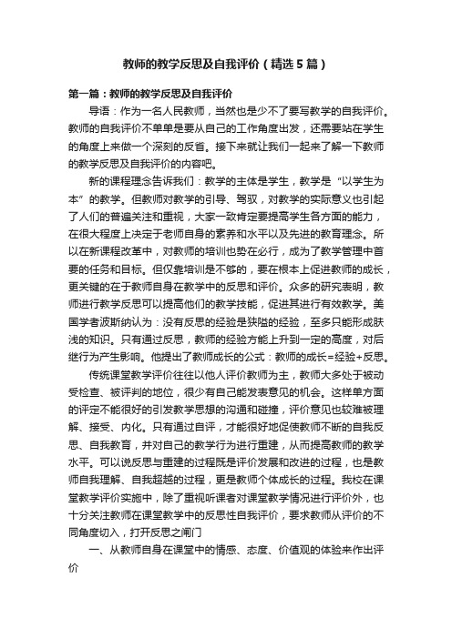 教师的教学反思及自我评价（精选5篇）