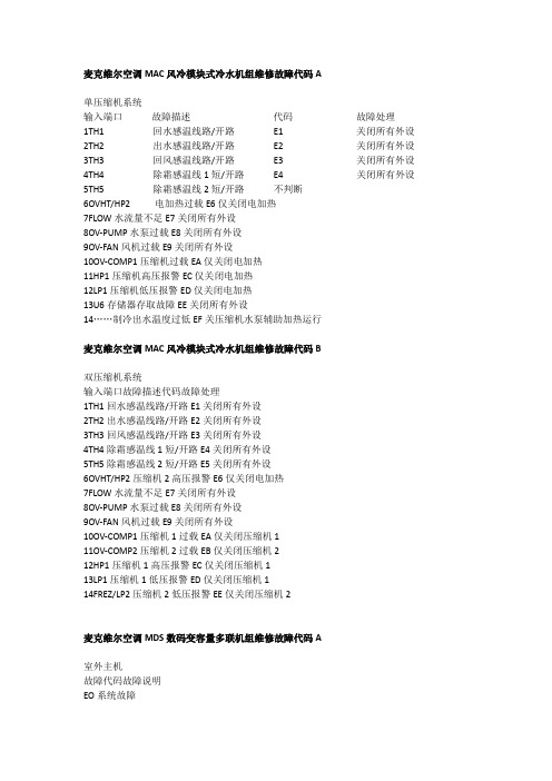 麦克维尔空调MAC风冷模块式冷水机组维修故障代码