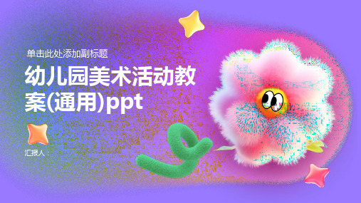 幼儿园美术活动教案(通用)ppt精品模板分享(带动画)