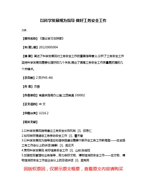 以科学发展观为指导 做好工务安全工作