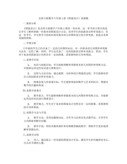 北师大版数学六年级上册《图案设计》说课稿