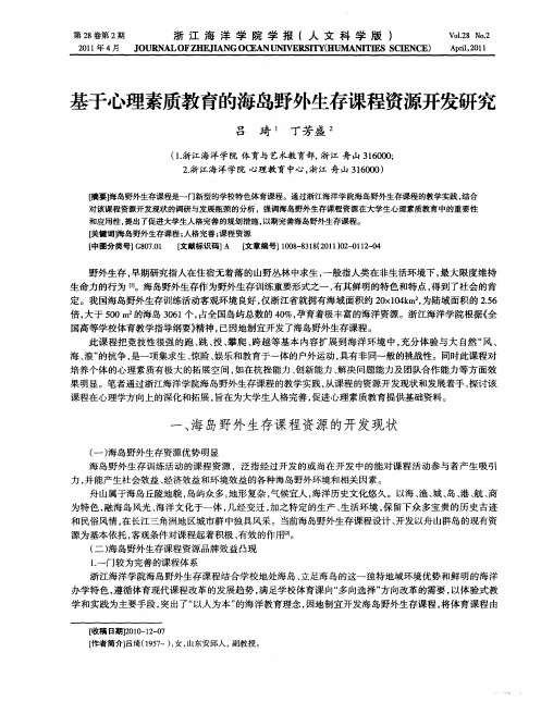 基于心理素质教育的海岛野外生存课程资源开发研究