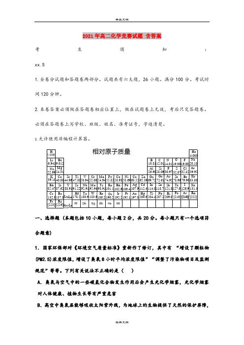 2021年高二化学竞赛试题 含答案