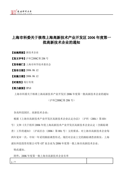 上海市科委关于核准上海高新技术产业开发区2006年度第一批高新技