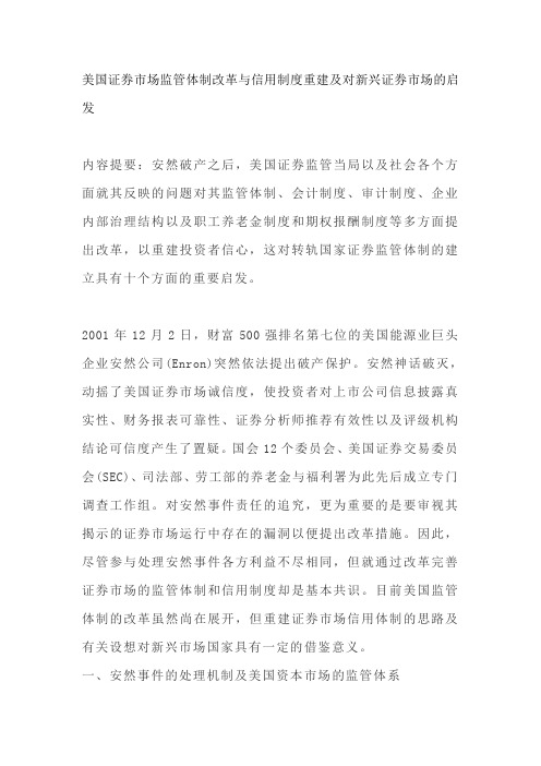 美国证券市场监管体制改革与信用制度重建及对新兴证券市场的启发(制度范本、DOC格式)