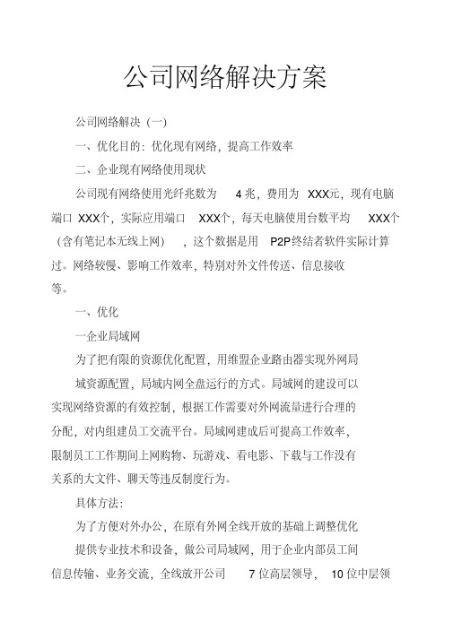 公司网络解决方案