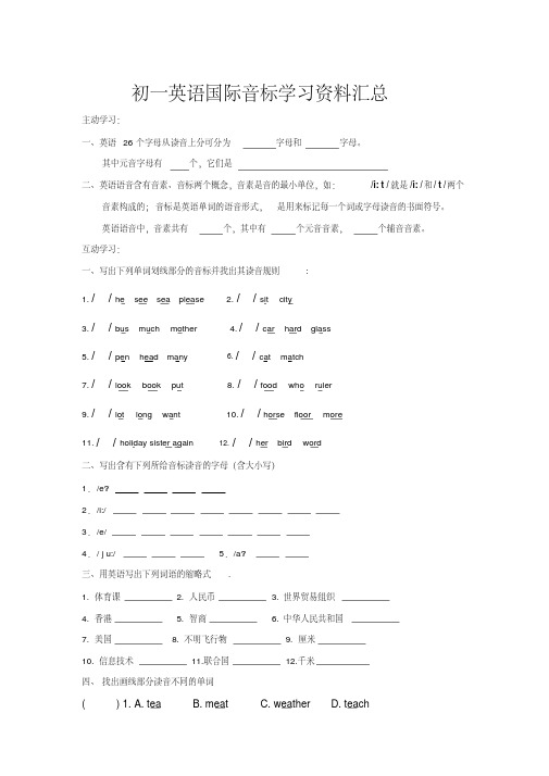 初一英语国际音标学习资料汇总