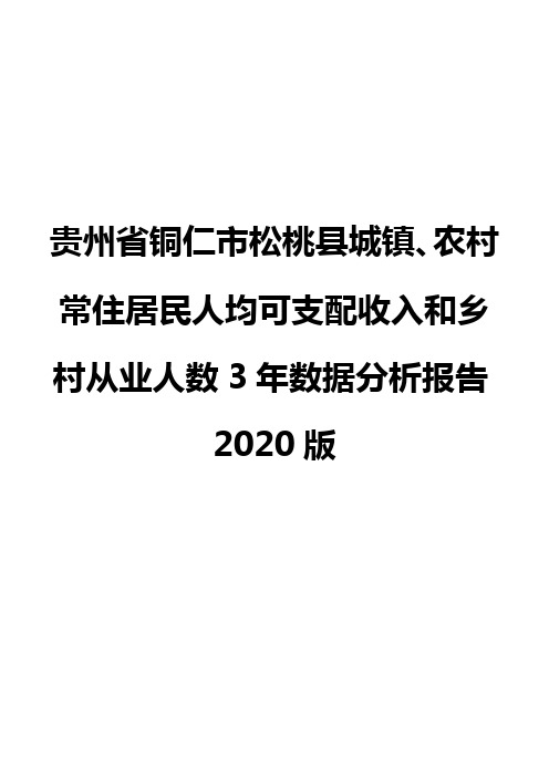 贵州省铜仁市松桃县城镇、农村常住居民人均可支配收入和乡村从业人数3年数据分析报告2020版