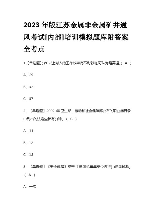 2023年版江苏金属非金属矿井通风考试[内部]培训模拟题库附答案全考点