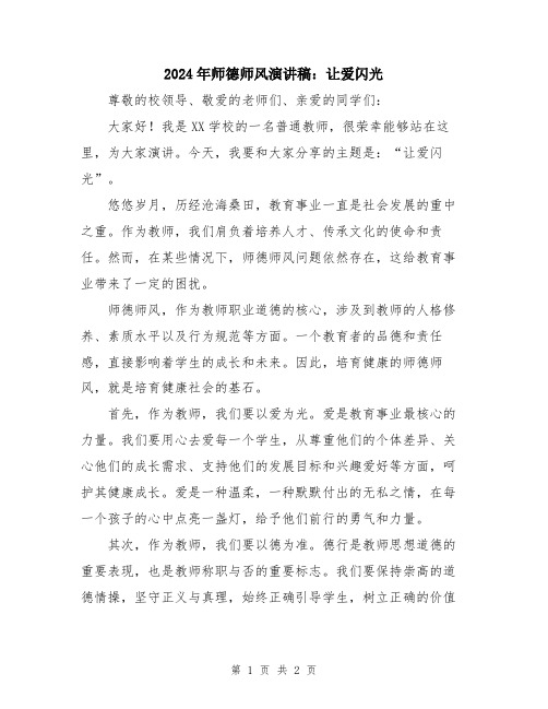 2024年师德师风演讲稿：让爱闪光