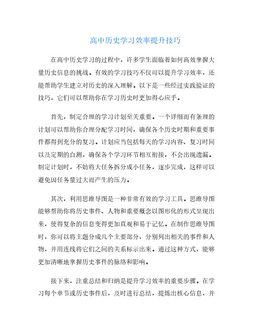 高中历史学习效率提升技巧