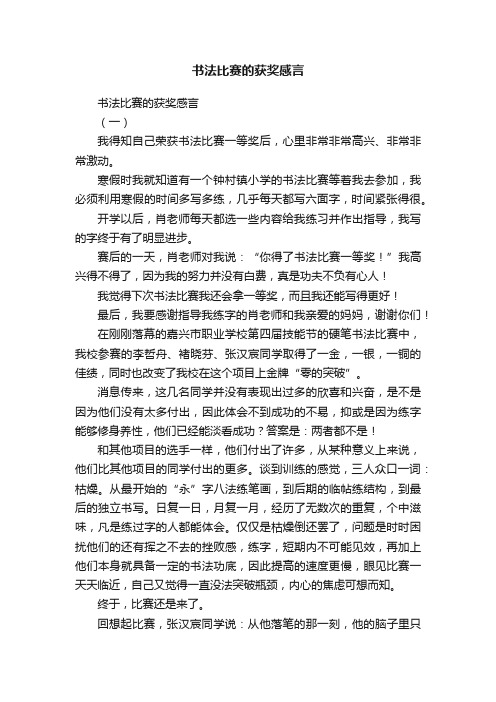 书法比赛的获奖感言