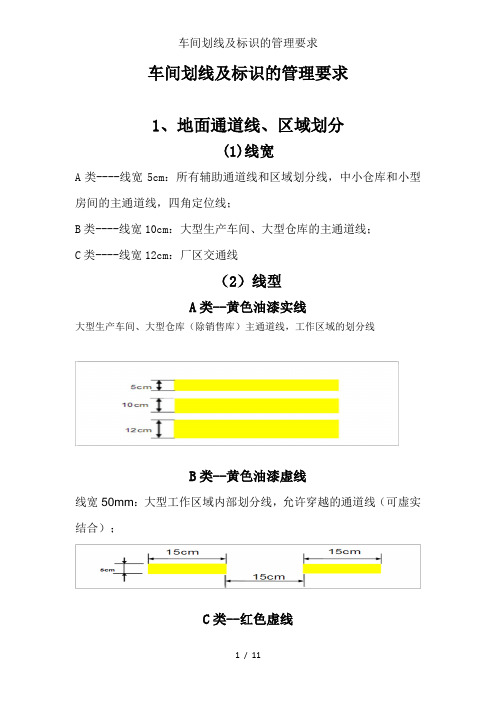 车间划线及标识的管理要求