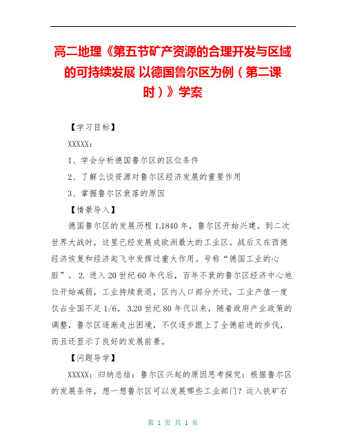 高二地理《第五节矿产资源的合理开发与区域的可持续发展 以德国鲁尔区为例(第二课时)》学案