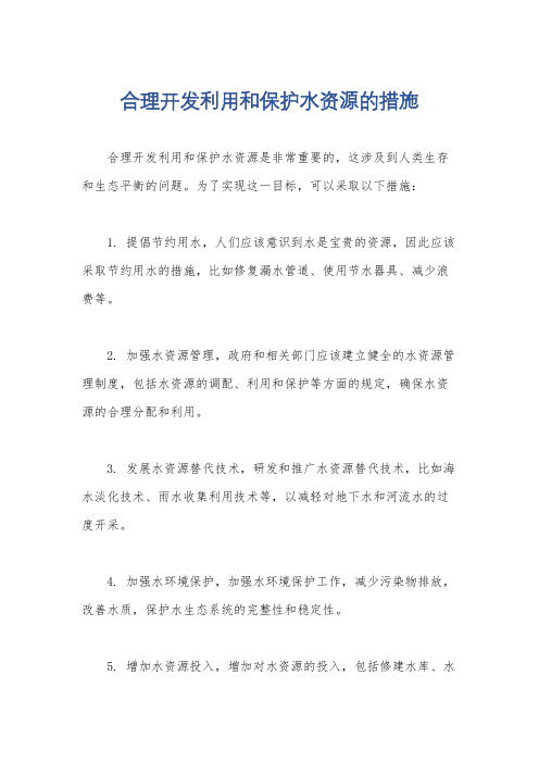 合理开发利用和保护水资源的措施