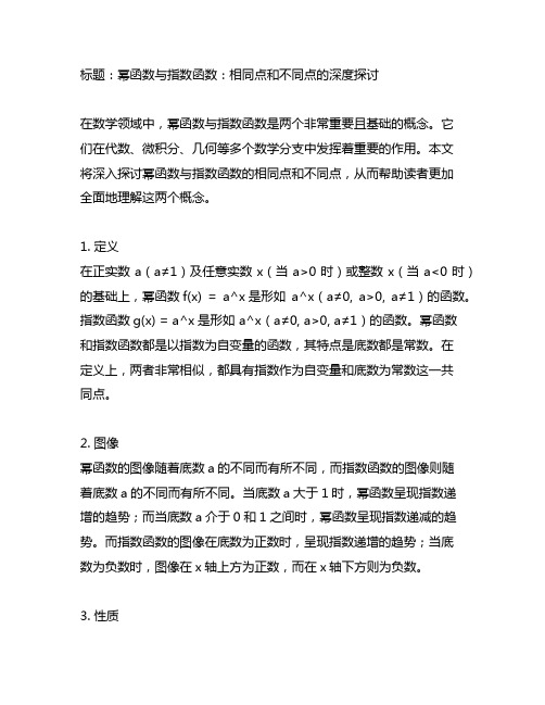 幂函数与指数函数的相同点与不同点