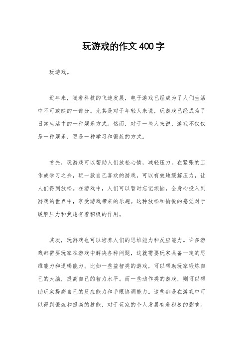 玩游戏的作文400字