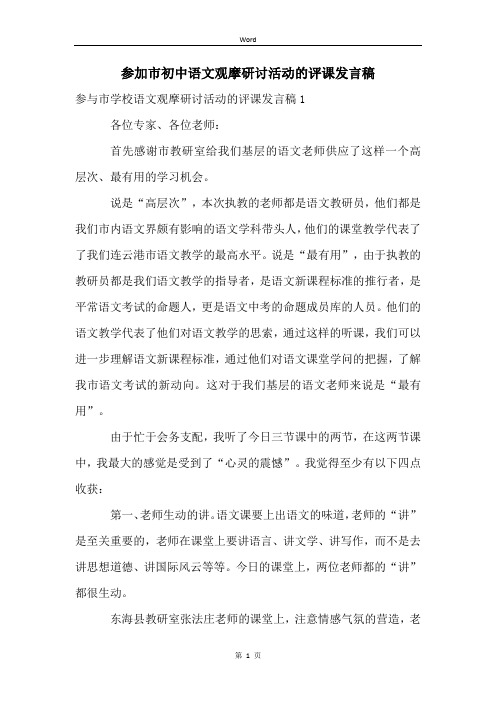 参加市初中语文观摩研讨活动的评课发言稿 (2)