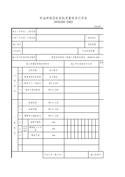 防油渗面层检验批质量验收记录表