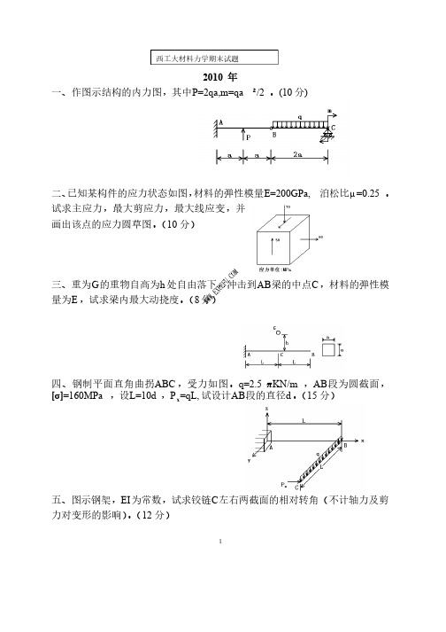 西北工业大学历年材料力学期末考试试题