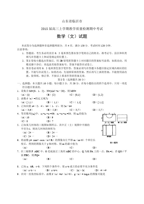 山东省临沂市高三上学期期中——数学(文)数学(文)