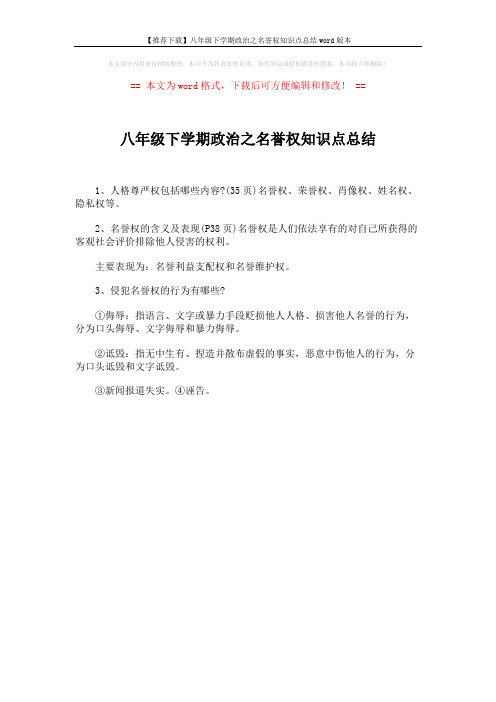 【推荐下载】八年级下学期政治之名誉权知识点总结word版本 (1页)