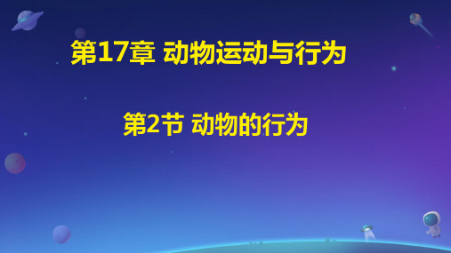 18.1 动物行为的主要类型 课件-2024-2025学年苏教版生物八年级上册