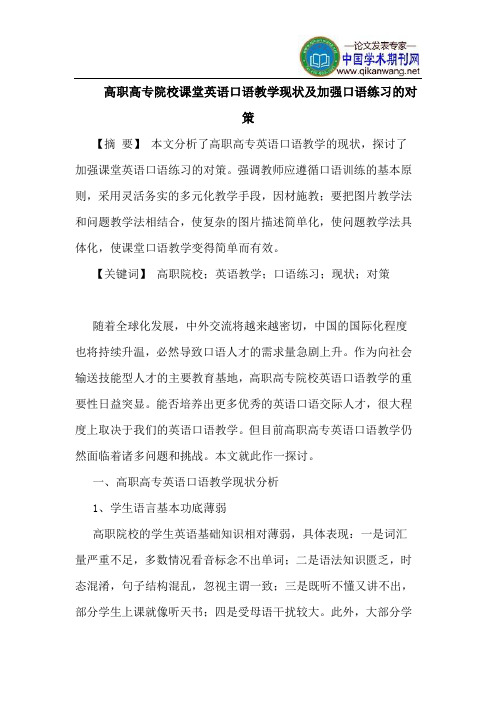 高职高专院校课堂英语口语教学现状及加强口语练习的对策