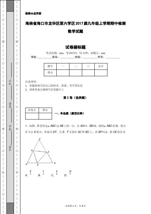 海南省海口市龙华区第六学区2017届九年级上学期期中检测数学试题