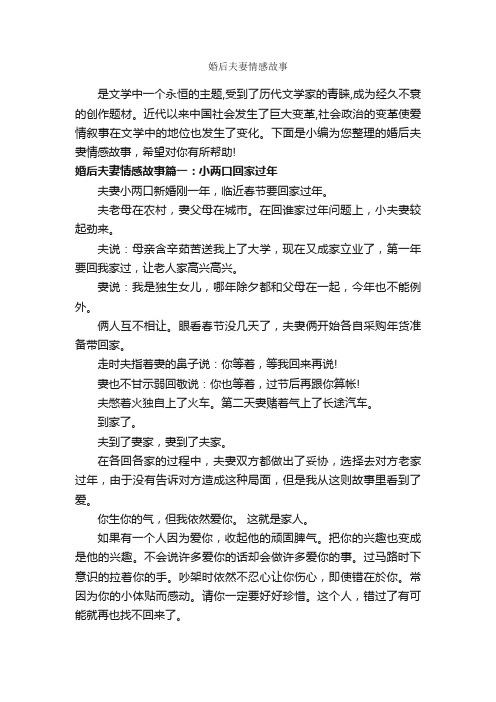 婚后夫妻情感故事_爱情故事