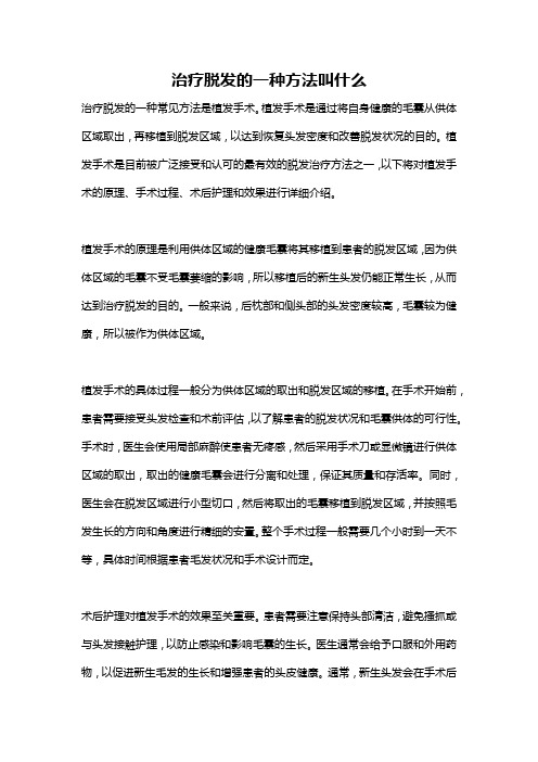 治疗脱发的一种方法叫什么