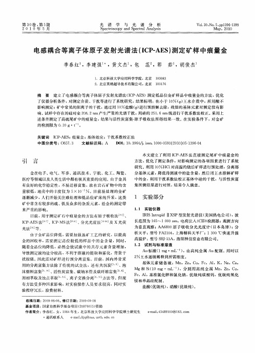 电感耦合等离子体原子发射光谱法(ICP-AES)测定矿样中痕量金