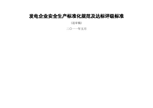 发电企业安全生产标准化规范及达标评级标准