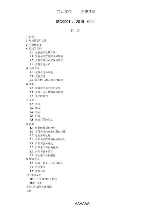 ISO9001-2015质量管理体系最新版标准