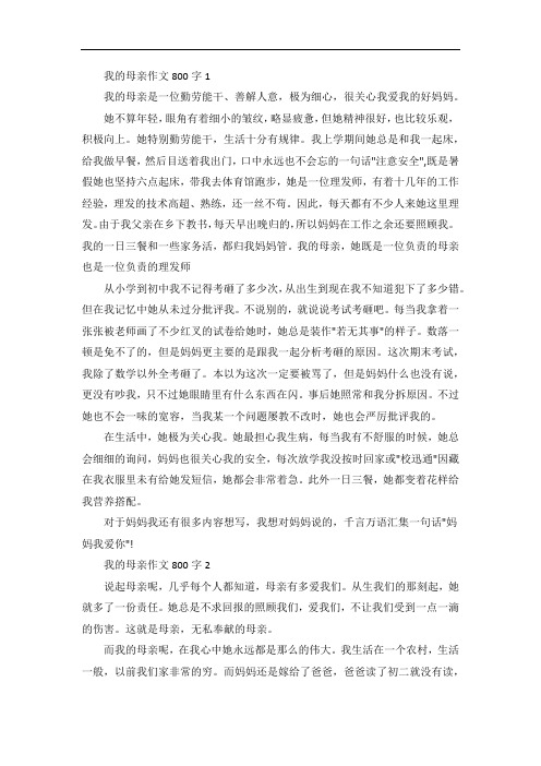 我的母亲作文800字5篇