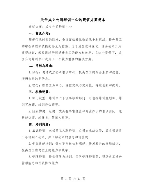 关于成立公司培训中心的建议方案范本（四篇）