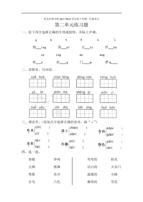 山东省单县启智学校2017-2018学年一年级下学期第二单元练习语文试题(人教部编版)