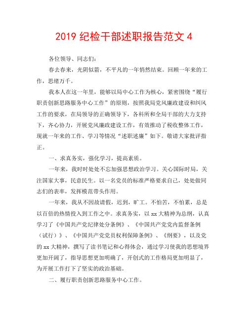 2019纪检干部述职报告范文4