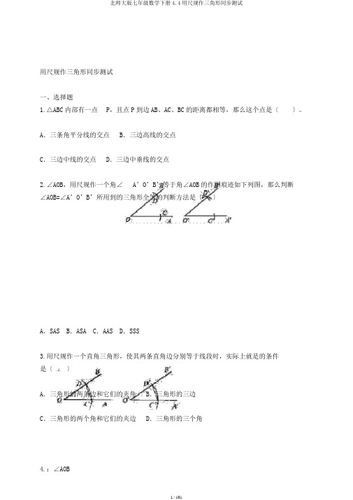 北师大版七年级数学下册4.4用尺规作三角形同步测试